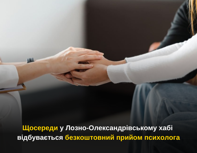 Щосереди у Лозно-Олександрівському хабі відбувається безкоштовний прийом психолога