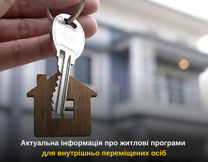 Актуальна інформація про житлові програми для внутрішньо переміщених осіб