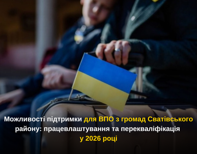 Можливості підтримки для ВПО з громад Сватівського району: працевлаштування та перекваліфікація у 2026 році