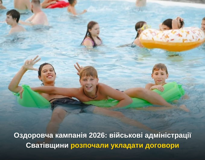 Оздоровча кампанія 2026: військові адміністрації Сватівщини розпочали укладати договори