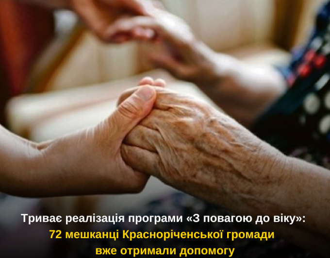 У Красноріченській громаді триває реалізація програми «З повагою до віку»: 72 мешканці вже отримали допомогу