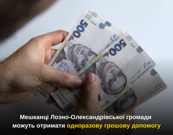 Мешканці Лозно-Олександрівської громади можуть отримати одноразову грошову допомогу