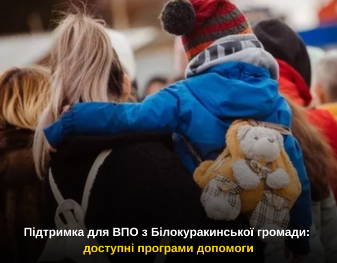 Підтримка для ВПО з Білокуракинської громади: доступні програми допомоги
