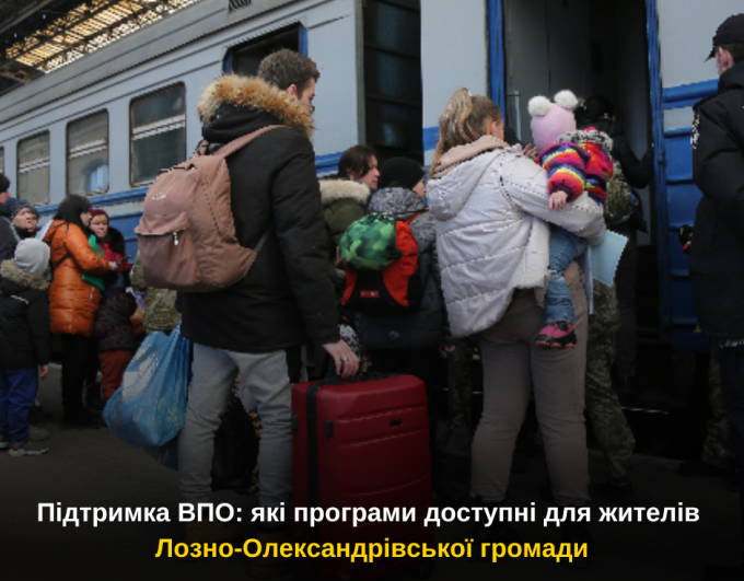 Підтримка ВПО: які програми доступні для жителів Лозно-Олександрівської громади
