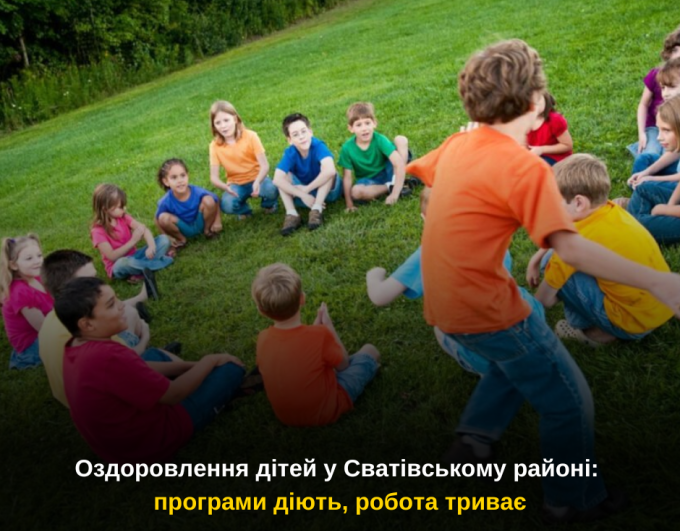 Оздоровлення дітей у Сватівському районі: програми діють, робота триває