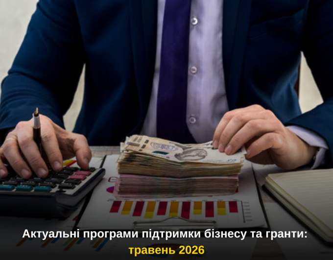 Шукаєте можливості для розвитку або відновлення бізнесу?