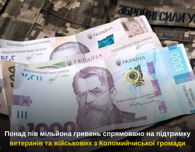 Понад пів мільйона гривень спрямовано на підтримку ветеранів та військових з Коломийчиської громади