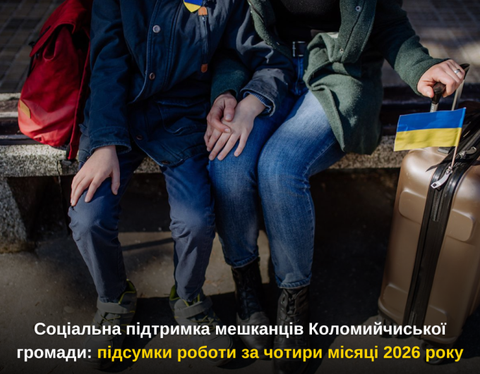 Соціальна підтримка мешканців Коломийчиської громади: підсумки роботи за чотири місяці 2026 року
