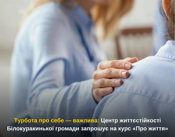 Турбота про себе — важлива: Центр життєстійкості Білокуракинької громади запрошує на курс «Про життя»