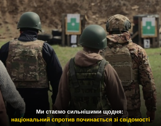 Ми стаємо сильнішими щодня: національний спротив починається зі свідомості