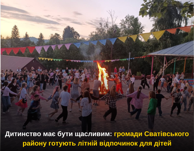 Дитинство має бути щасливим: громади Сватівського району готують літній відпочинок для дітей