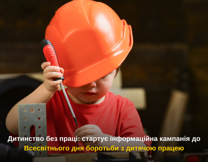 Дитинство без праці: стартує інформаційна кампанія до Всесвітнього дня боротьби з дитячою працею
