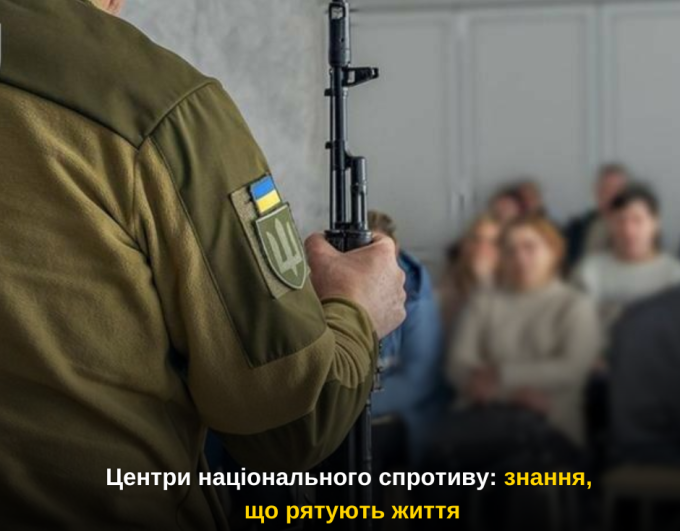 Центри національного спротиву: знання, що рятують життя