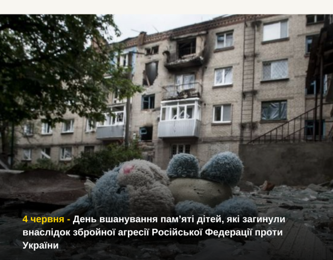 Сьогодні ми схиляємо голови у скорботі за дітьми, чиє життя забрала війна...