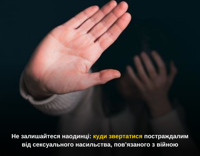 Не залишайтеся наодинці: куди звертатися постраждалим від сексуального насильства, пов’язаного з війною
