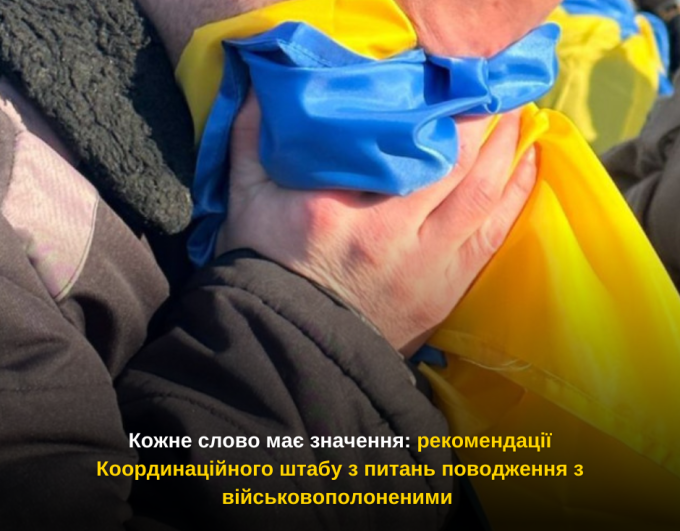 Кожне слово має значення: рекомендації Координаційного штабу з питань поводження з військовополоненими