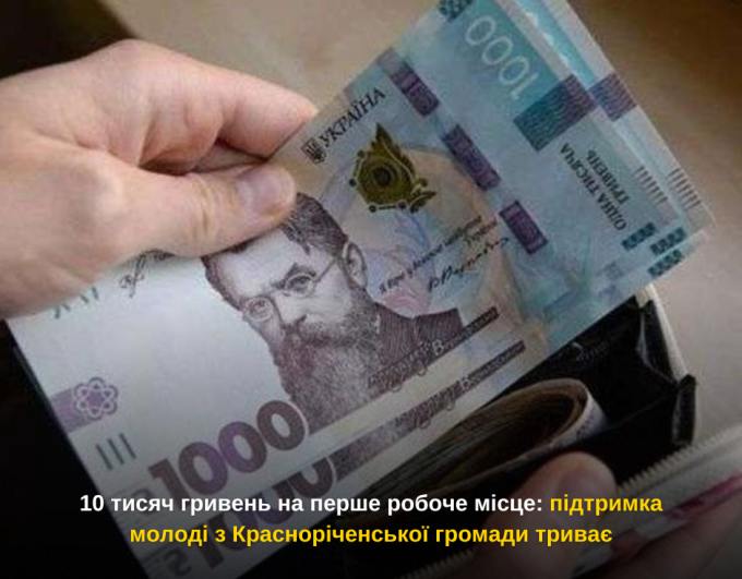 10 тисяч гривень на перше робоче місце: підтримка молоді з Красноріченської громади триває