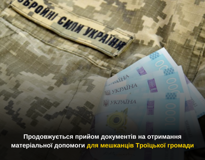 Продовжується прийом документів на отримання матеріальної допомоги для мешканців Троїцької громади