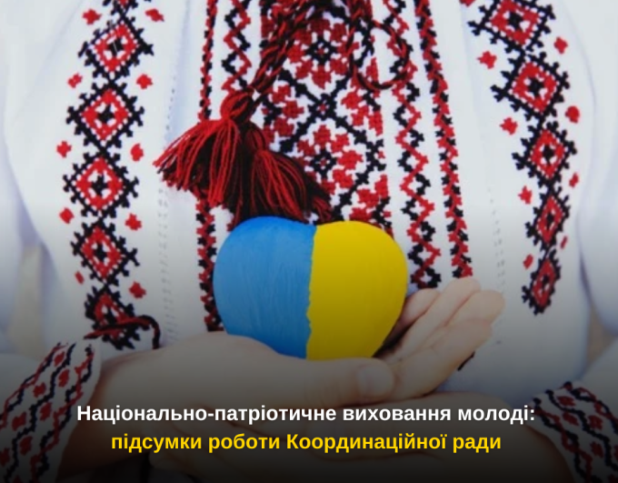 Національно-патріотичне виховання молоді: підсумки роботи Координаційної ради