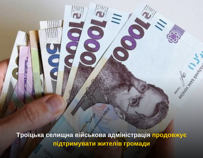 Троїцька селищна військова адміністрація продовжує підтримувати жителів громади