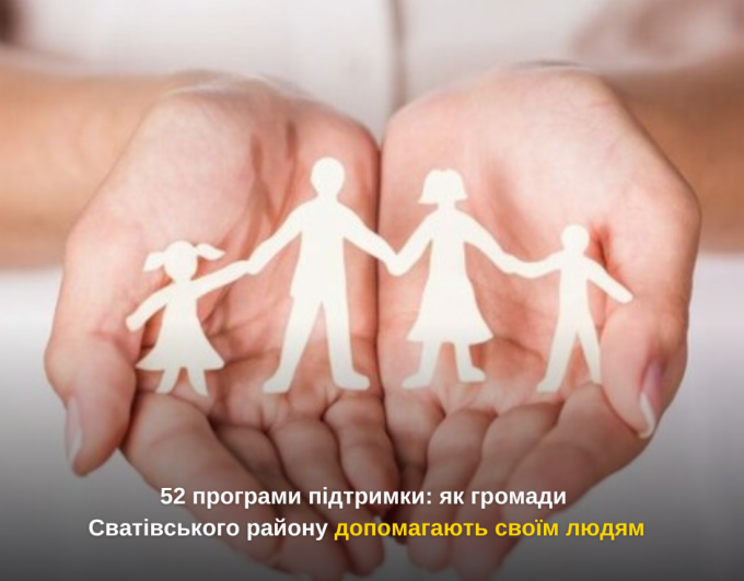 52 програми підтримки: як громади Сватівського району допомагають своїм людям