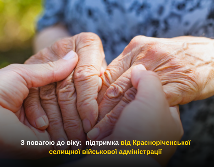 З повагою до віку: підтримка від Красноріченської селищної військової адміністрації