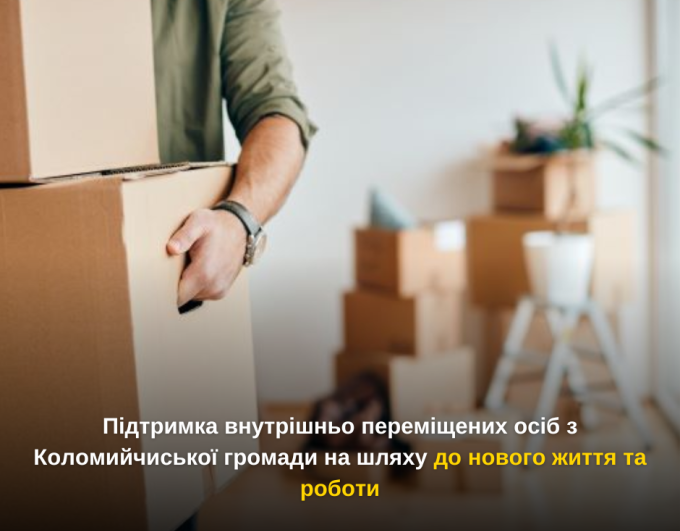 Підтримка внутрішньо переміщених осіб з Коломийчиської громади на шляху до нового життя та роботи