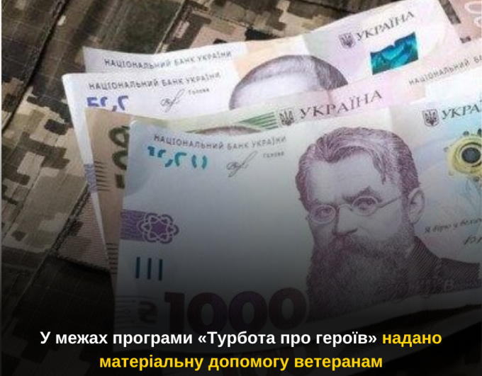 У межах програми «Турбота про героїв» надано матеріальну допомогу ветеранам