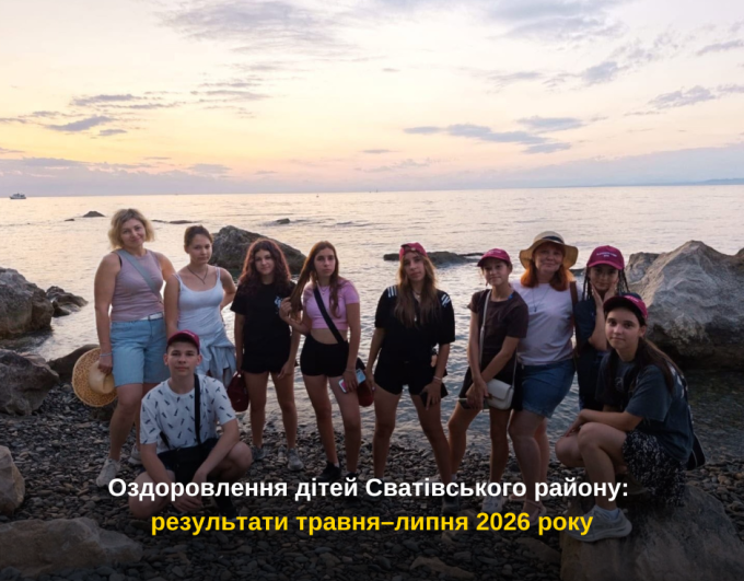 Оздоровлення дітей Сватівського району: результати травня–липня 2026 року
