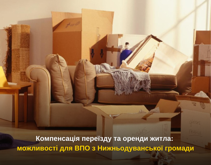 Компенсація переїзду та оренди житла: можливості для ВПО з Нижньодуванської громади