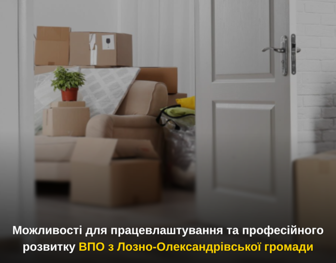 Можливості для працевлаштування та професійного розвитку ВПО з Лозно-Олександрівської громади