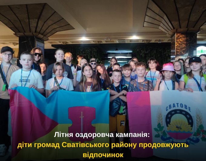 Літня оздоровча кампанія: діти громад Сватівського району продовжують відпочинок