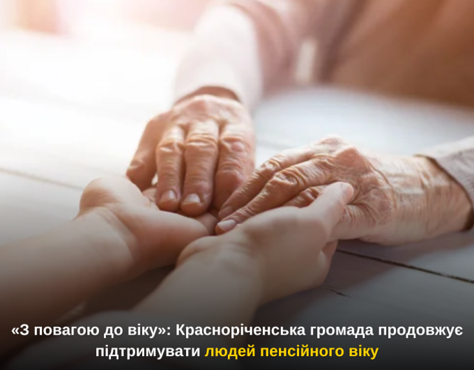 «З повагою до віку»: Красноріченська громада продовжує підтримувати людей пенсійного віку