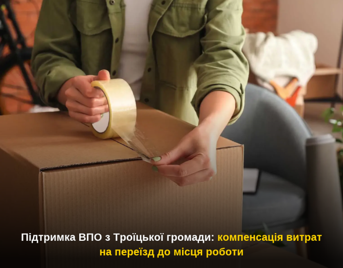 Підтримка ВПО з Троїцької громади: компенсація витрат на переїзд до місця роботи