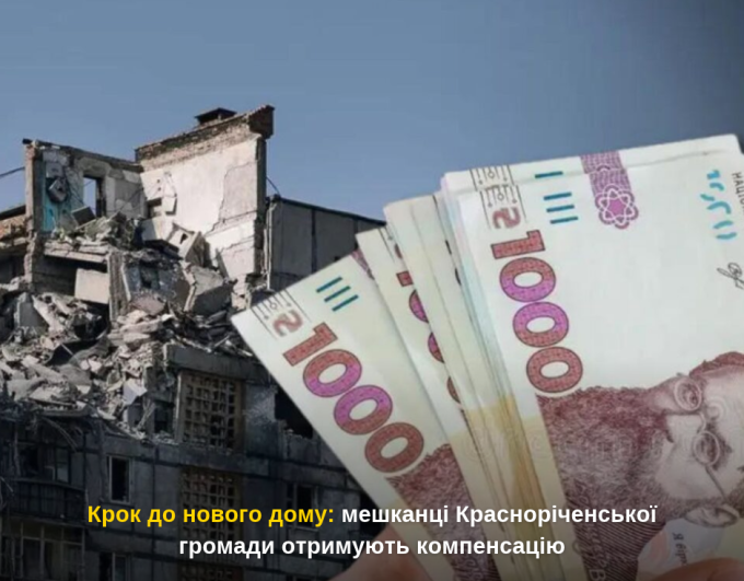 Крок до нового дому: мешканці Красноріченської громади отримують компенсацію