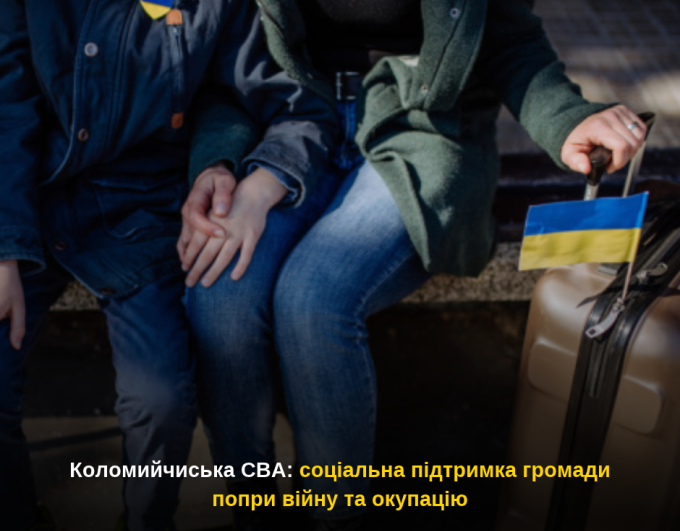 Коломийчиська СВА: соціальна підтримка громади попри війну та окупацію