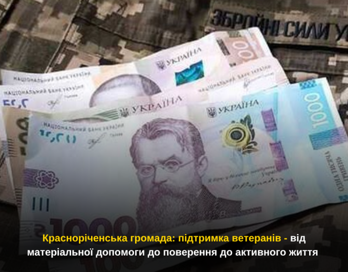 Красноріченська громада: підтримка ветеранів - від матеріальної допомоги до поверення до активного життя