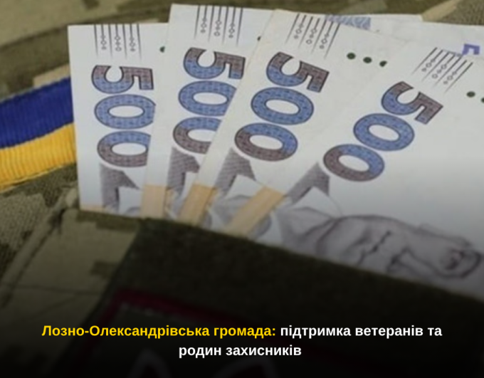 Лозно-Олександрівська громада: підтримка ветеранів та родин захисників