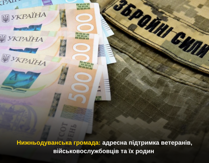 Нижньодуванська громада: адресна підтримка ветеранів, військовослужбовців та їх родин