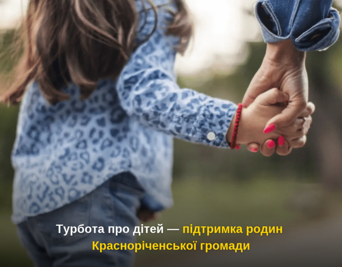 Турбота про дітей — підтримка родин Красноріченської громади