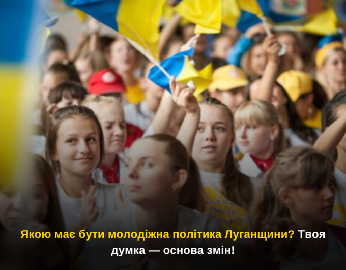 Якою має бути молодіжна політика Луганщини? Твоя думка — основа змін!