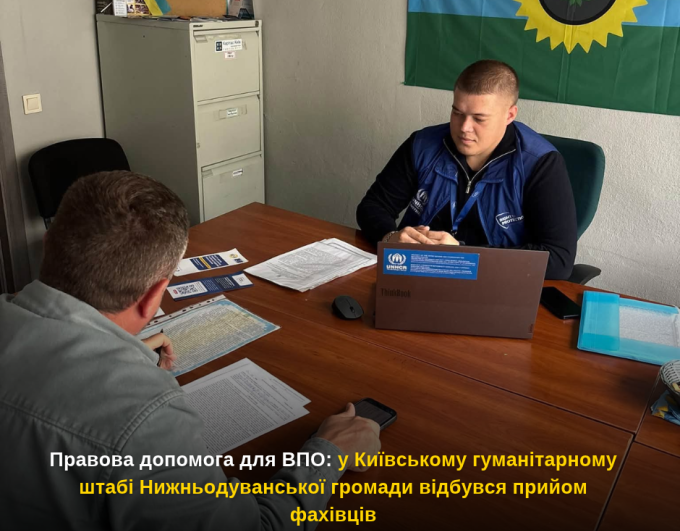 Правова допомога для ВПО: у Київському гуманітарному штабі Нижньодуванської громади відбувся прийом фахівців