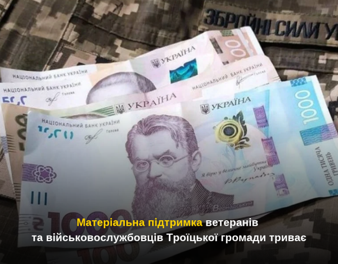Матеріальна підтримка ветеранів та військовослужбовців Троїцької громади триває