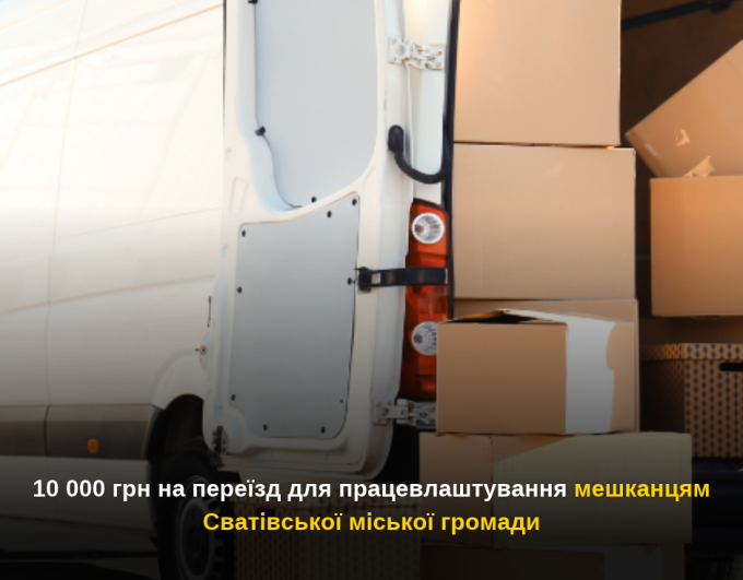 10 000 грн на переїзд для працевлаштування мешканцям Сватівської міської громади