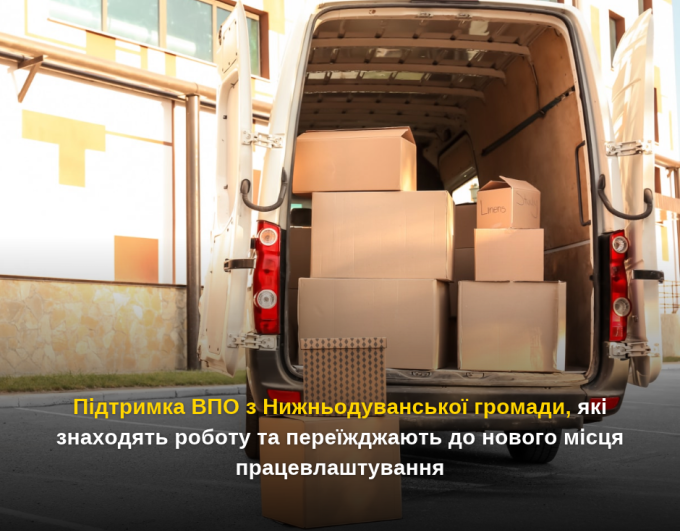 Підтримка ВПО з Нижньодуванської громади, які знаходять роботу та переїжджають до нового місця працевлаштування
