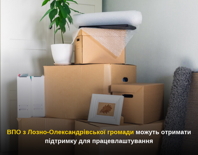 ВПО з Лозно-Олександрівської громади можуть отримати підтримку для працевлаштування