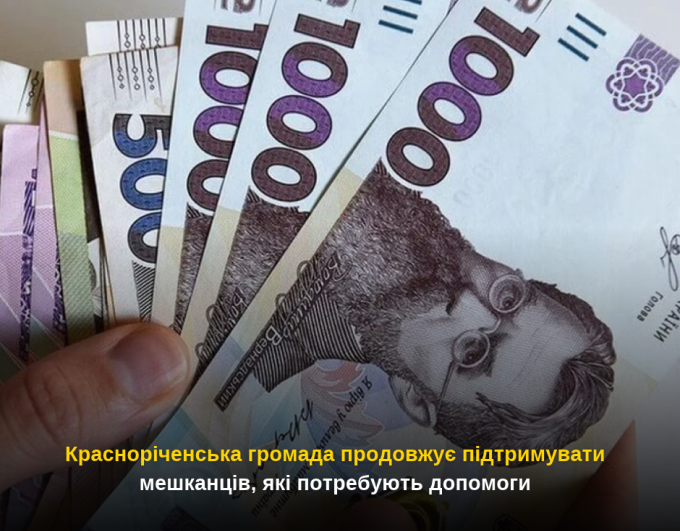 Красноріченська громада продовжує підтримувати мешканців, які потребують допомоги