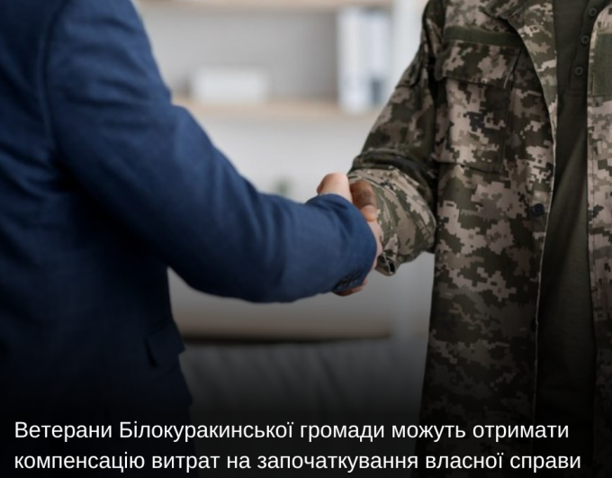 Ветерани Білокуракинської громади можуть отримати компенсацію витрат на започаткування власної справи