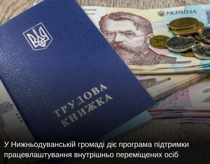 У Нижньодуванській громаді діє програма підтримки працевлаштування внутрішньо переміщених осіб