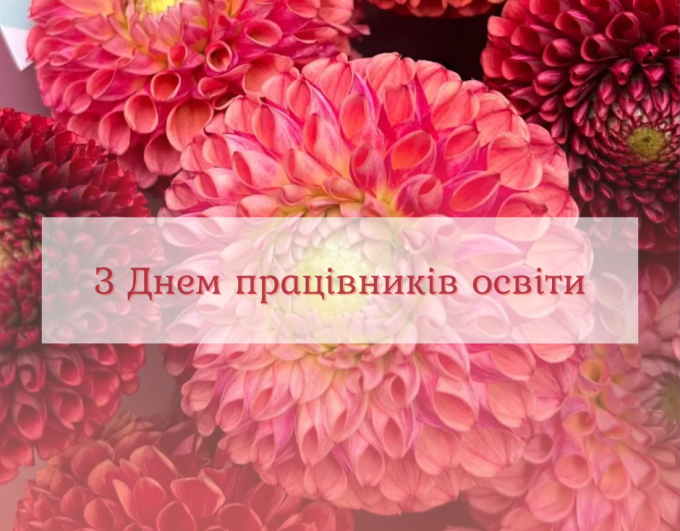 Сила знань і мужність сердець: вітання освітянам